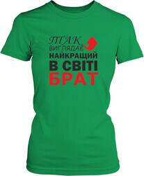 Футболка женская. Лучший в мире брат.