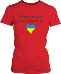 Малюнок футболки Доброго вечора, ми з України