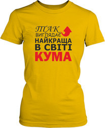 Футболка женская. Лучшая в мире кума.