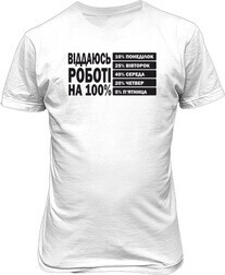 Футболка мужская. Отдаюсь работе на 100. На украинском.