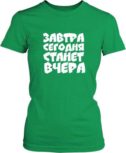 Рисунок футболки Завтра сегодня станет вчера. На русском