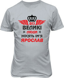 Рисунок футболки Все великие люди носят имя