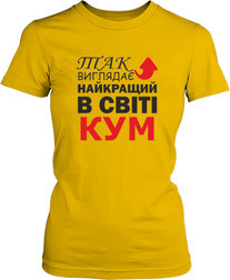 Футболка женская. Лучший в мире кум.