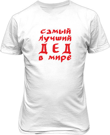 Рисунок футболки Самый лучший дед в мире. На русском