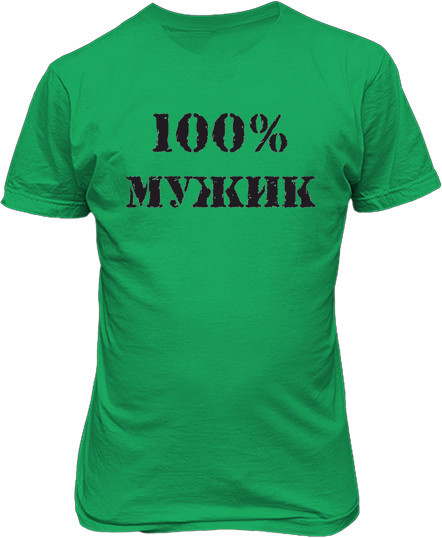Малюнок футболки 100% мужик