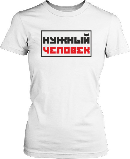 Рисунок футболки Нужный человек. На русском