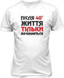 Футболка чоловіча. Після 40 життя тільки починається. Українською.